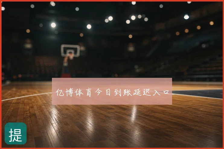 亿博体育今日到账延迟入口