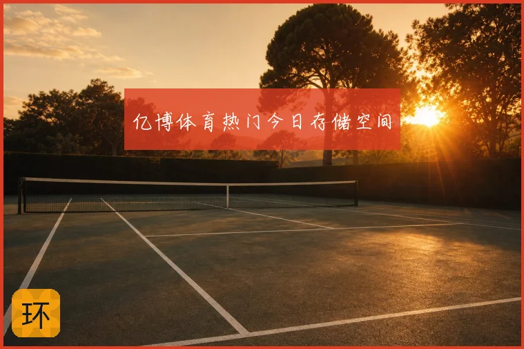 亿博体育热门今日存储空间
