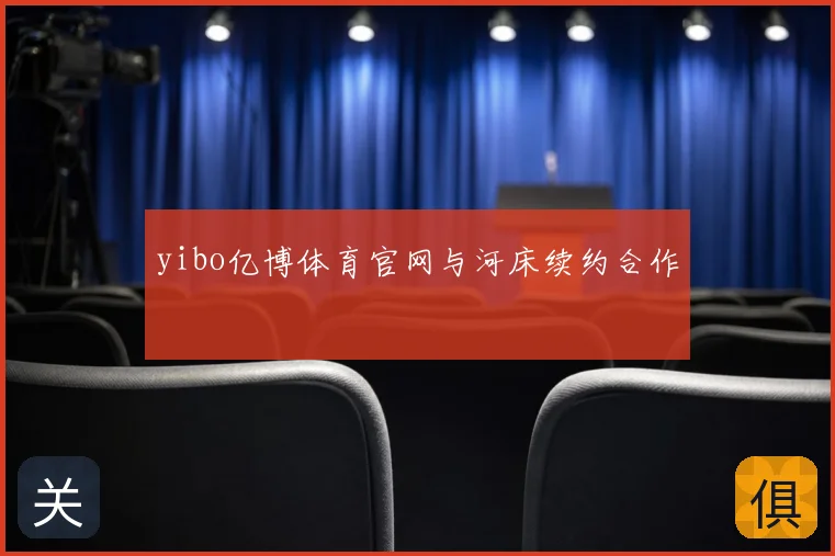 yibo亿博体育官网与河床续约合作