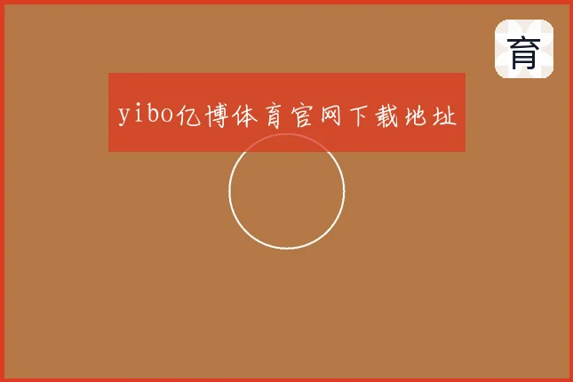 yibo亿博体育官网下载地址
