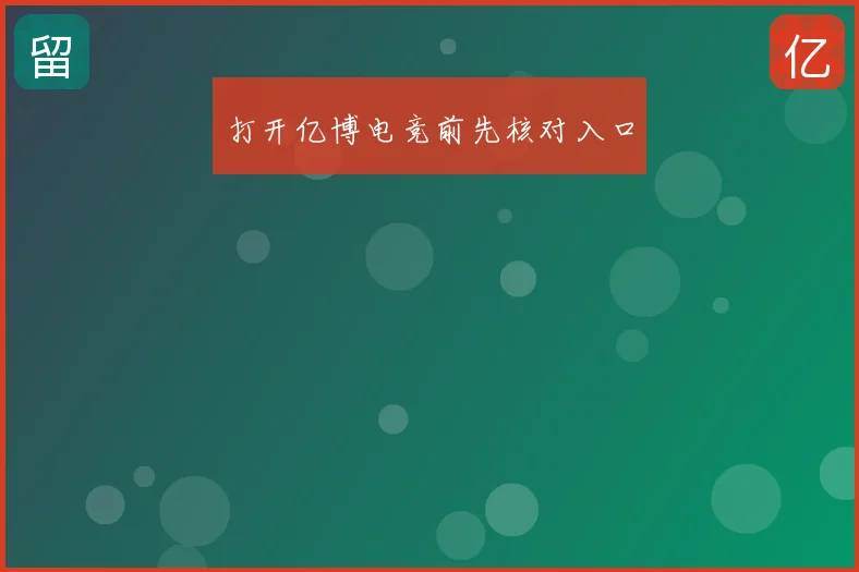 打开亿博电竞前先核对入口