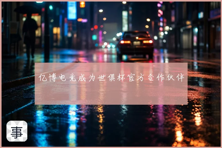 亿博电竞成为世俱杯官方合作伙伴